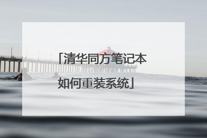 清华同方笔记本如何重装系统