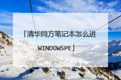 清华同方笔记本怎么进WINDOWSPE