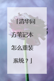 清华同方笔记本怎么重装系统?