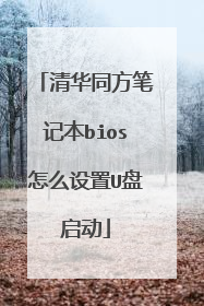 清华同方笔记本bios怎么设置U盘启动