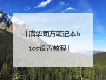 清华同方笔记本bios设置教程