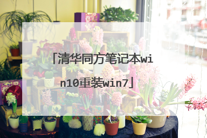 清华同方笔记本win10重装win7