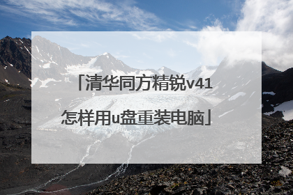 清华同方精锐v41怎样用u盘重装电脑