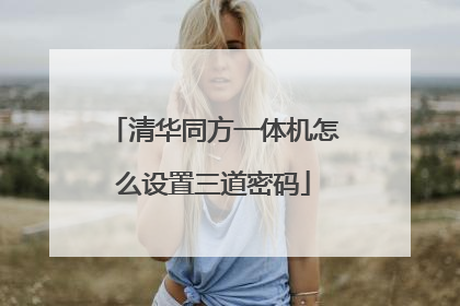 清华同方一体机怎么设置三道密码