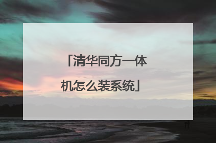 清华同方一体机怎么装系统