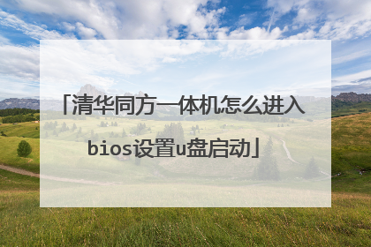 清华同方一体机怎么进入bios设置u盘启动