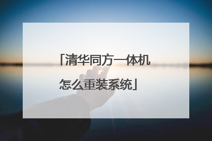 清华同方一体机怎么重装系统