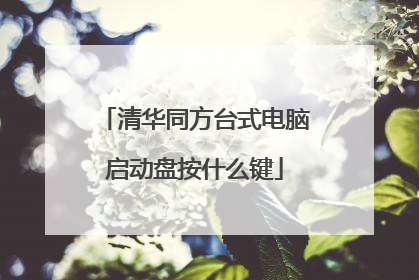 清华同方台式电脑启动盘按什么键