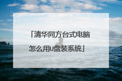 清华同方台式电脑怎么用U盘装系统