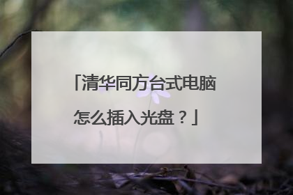 清华同方台式电脑怎么插入光盘？