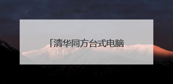 清华同方台式电脑有原装系统盘。如何重装XP系统步骤