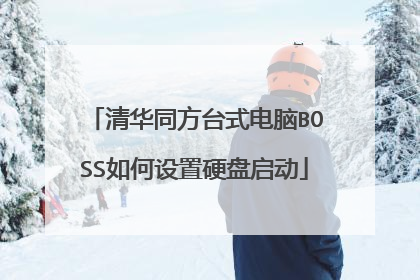 清华同方台式电脑BOSS如何设置硬盘启动
