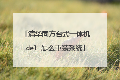 清华同方台式一体机 del 怎么重装系统