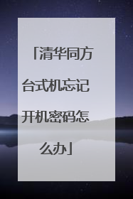 清华同方台式机忘记开机密码怎么办