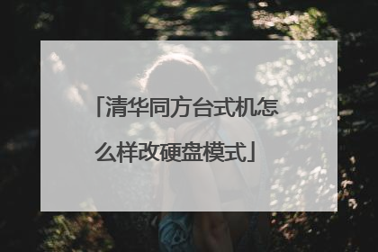 清华同方台式机怎么样改硬盘模式