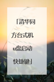 清华同方台式机u盘启动快捷键
