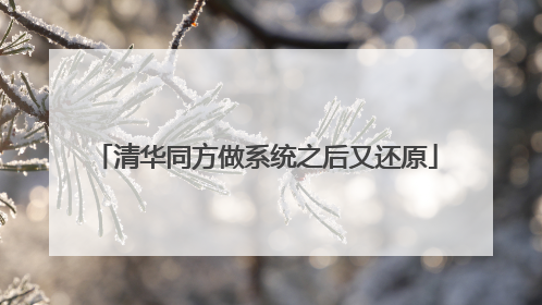 清华同方做系统之后又还原
