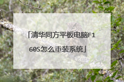 清华同方平板电脑F160S怎么重装系统
