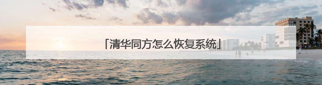 清华同方怎么恢复系统