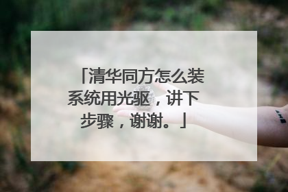清华同方怎么装系统用光驱，讲下步骤，谢谢。
