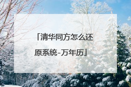 清华同方怎么还原系统-万年历