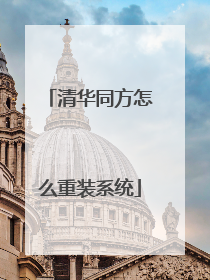清华同方怎么重装系统