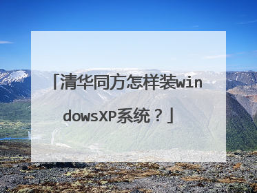 清华同方怎样装windowsXP系统?