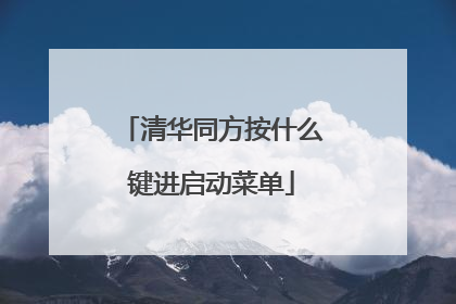 清华同方按什么键进启动菜单
