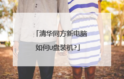 清华同方新电脑如何U盘装机?