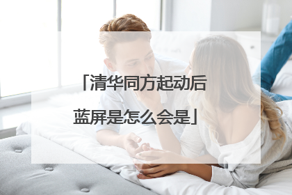 清华同方起动后蓝屏是怎么会是