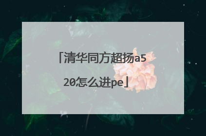 清华同方超扬a520怎么进pe