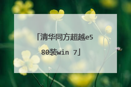 清华同方超越e580装win 7