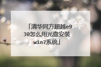 清华同方超越e930怎么用光盘安装win7系统
