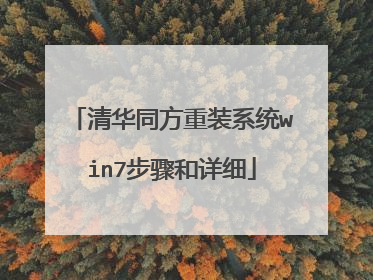 清华同方重装系统win7步骤和详细