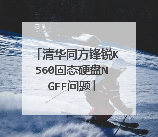 清华同方锋锐K560固态硬盘NGFF问题