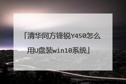 清华同方锋锐Y450怎么用U盘装win10系统