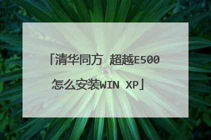 清华同方 超越E500怎么安装WIN XP
