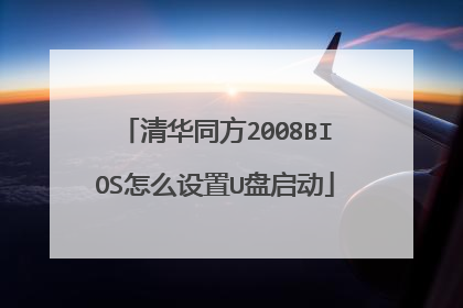 清华同方2008BIOS怎么设置U盘启动
