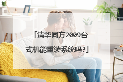 清华同方2009台式机能重装系统吗?