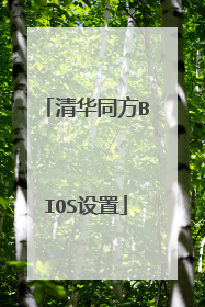 清华同方BIOS设置