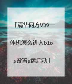 清华同方V39一体机怎么进入bios设置u盘启动