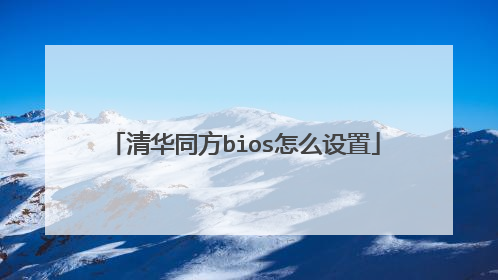 清华同方bios怎么设置