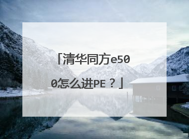 清华同方e500怎么进PE?