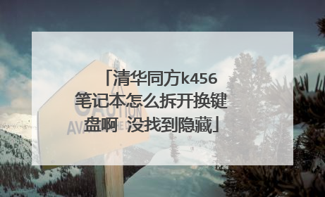 清华同方k456笔记本怎么拆开换键盘啊 没找到隐藏