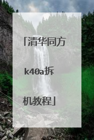 清华同方k40a拆机教程