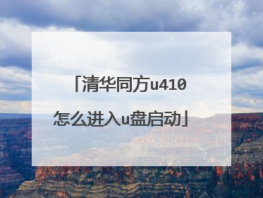 清华同方u410怎么进入u盘启动