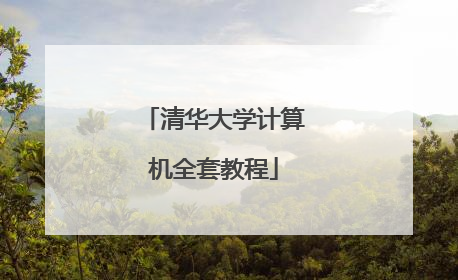 清华大学计算机全套教程