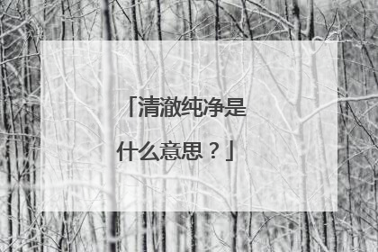 清澈纯净是什么意思?