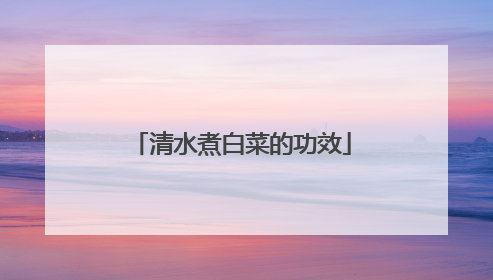清水煮白菜的功效