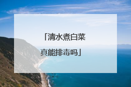 清水煮白菜真能排毒吗